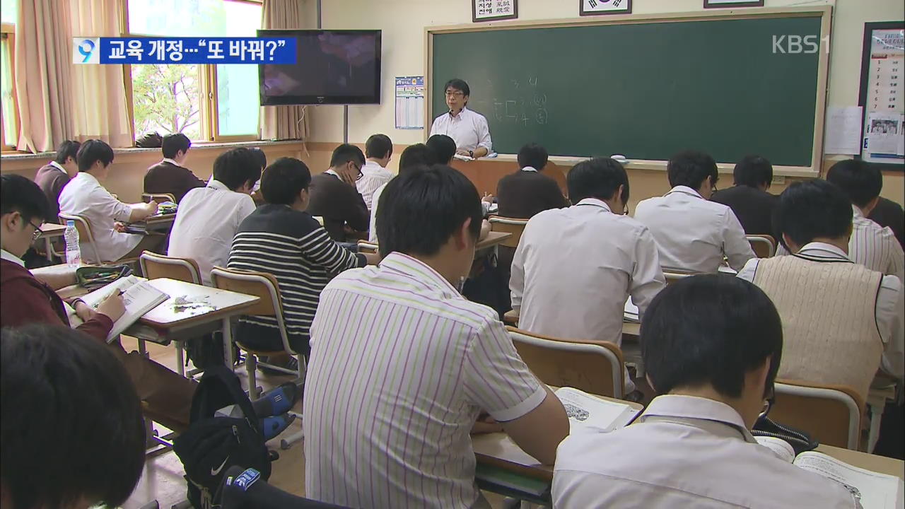 교육과정 8년 새 4번 개편…“부담·혼란”