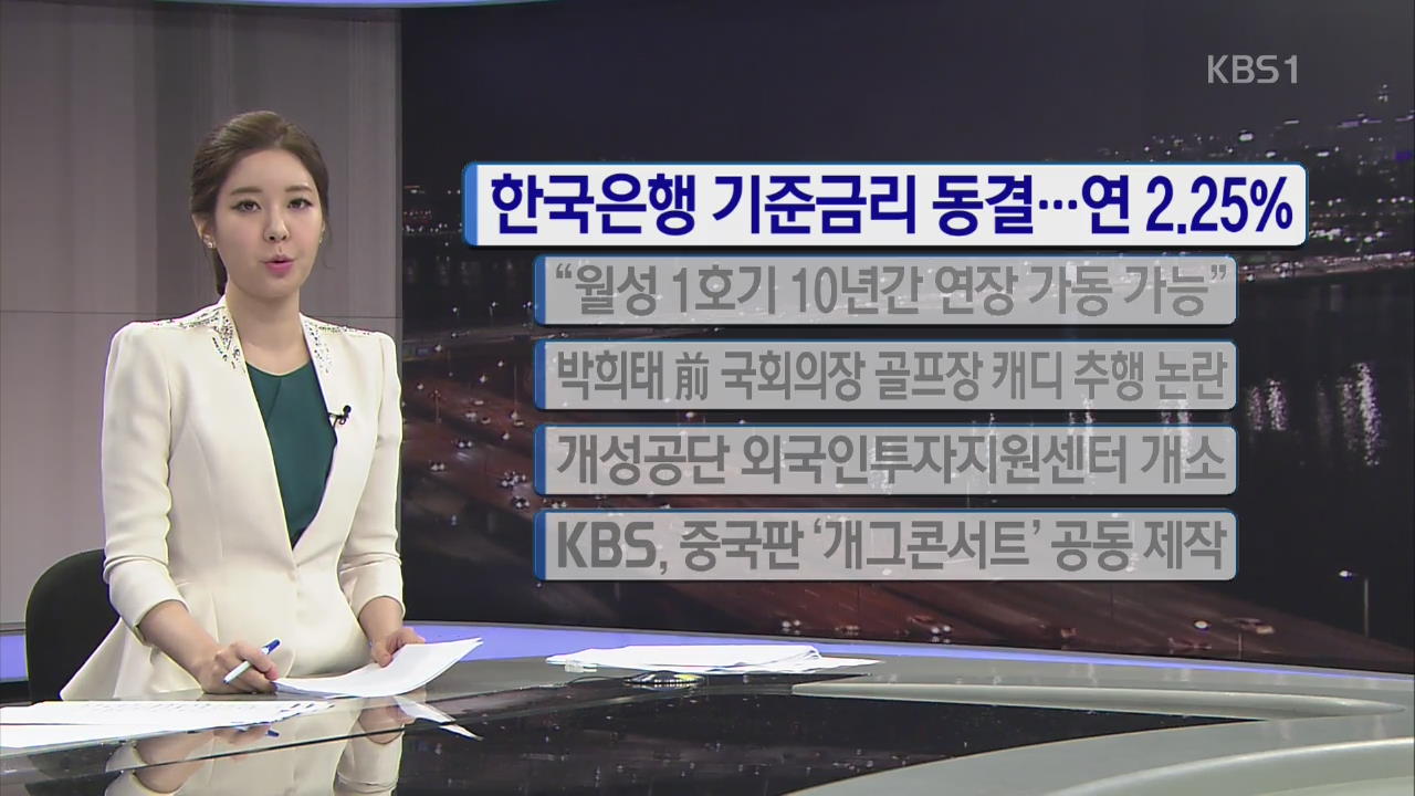 [간추린 단신] 한국은행 기준금리 동결…연 2.25% 외