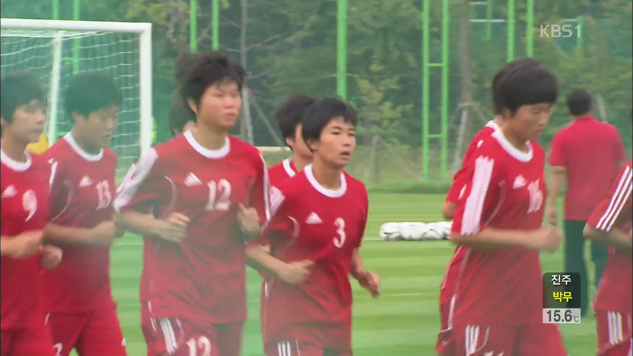 북한 축구 조심스런 첫 훈련 시작