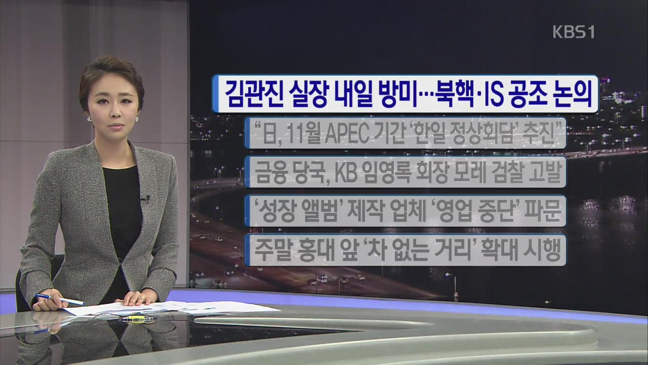 [간추린 단신] 김관진 실장 내일 방미…북핵 ·IS 공조 논의 외
