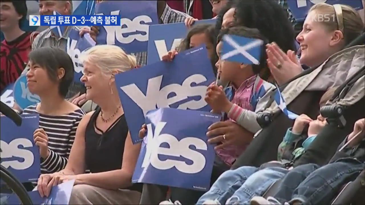 스코틀랜드 분리독립 투표 D-3…찬반 ‘팽팽’