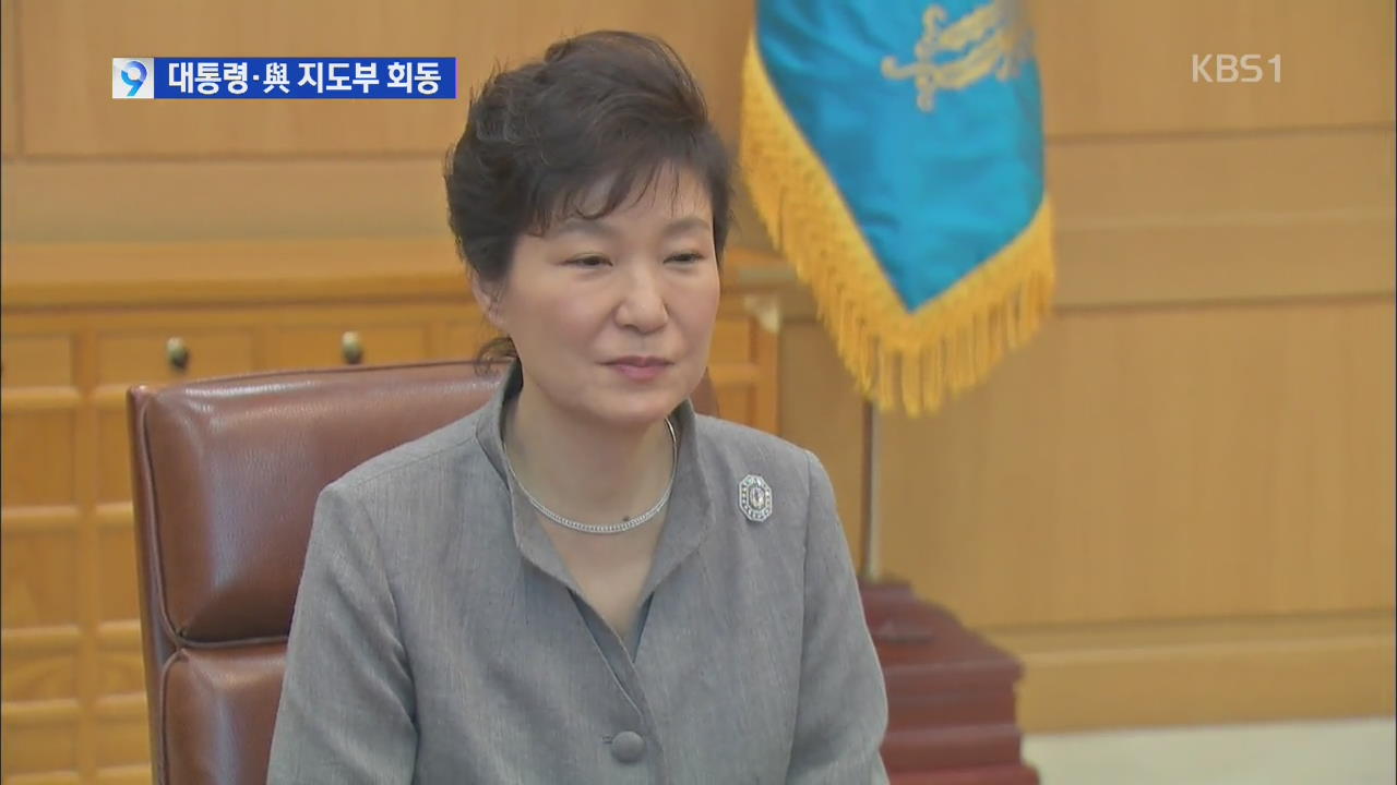 박 대통령 “국회 파행 답답…여 주도적으로 나서야”