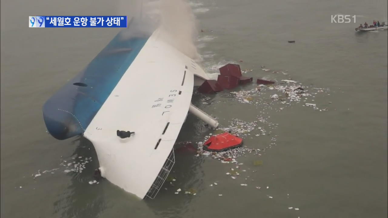 “세월호 복원성 나빠…운항하면 안 되는 선박”