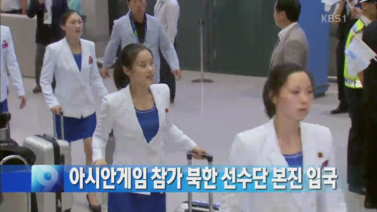 아시안게임 참가 북한 선수단 본진 입국
