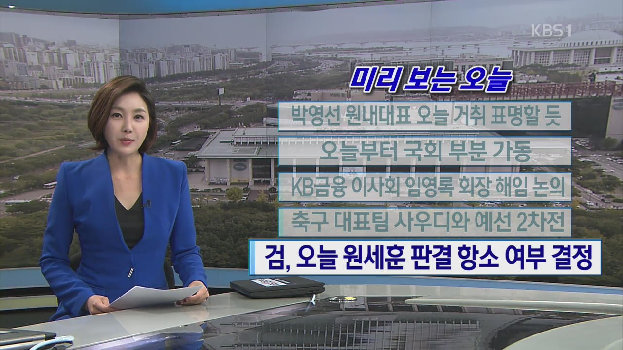 [미리 보는 오늘] 박영선 원내대표, 오늘 거취 표명할 듯 외