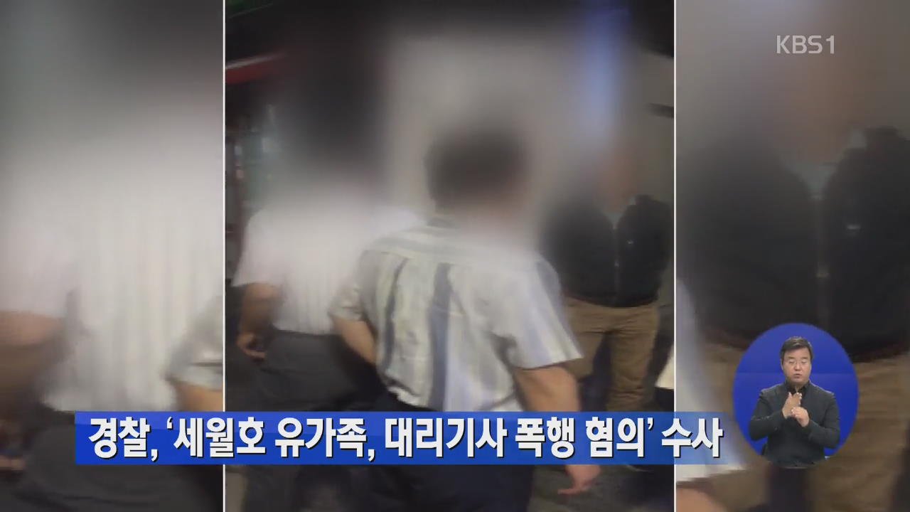 경찰, ‘세월호 유가족, 대리기사 폭행 혐의’ 수사