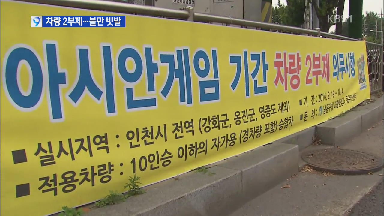 인천, AG 차량 2부제 ‘의무 시행’…불만 빗발