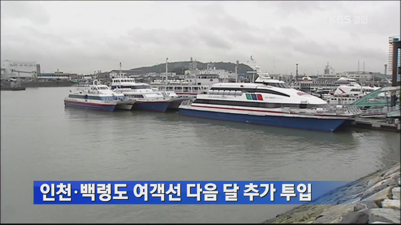 인천·백령도 여객선 다음 달 추가 투입