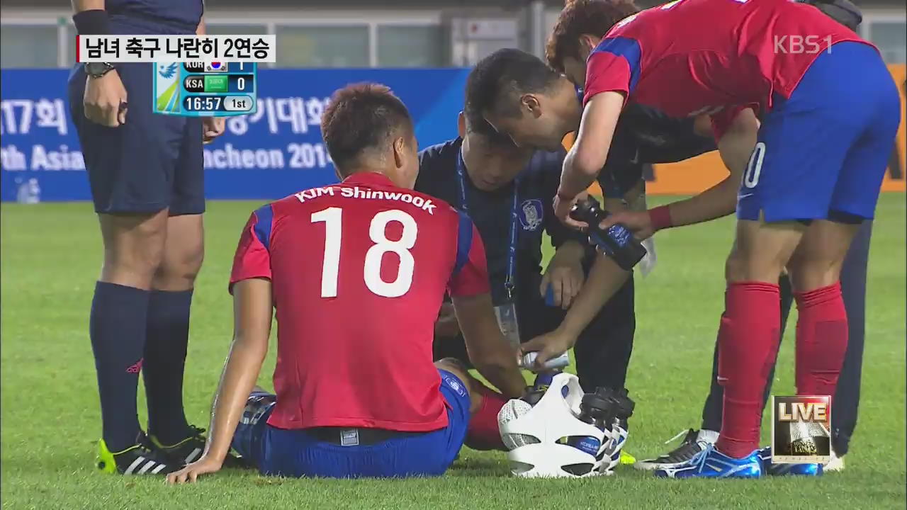 남녀 축구, 나란히 2연승