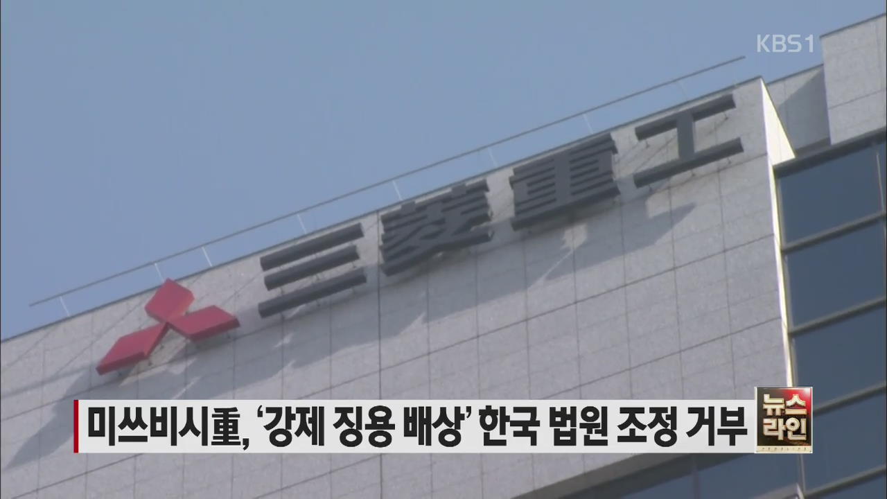 미쓰비시중공업, ‘강제 징용 배상’ 한국 법원 조정 거부
