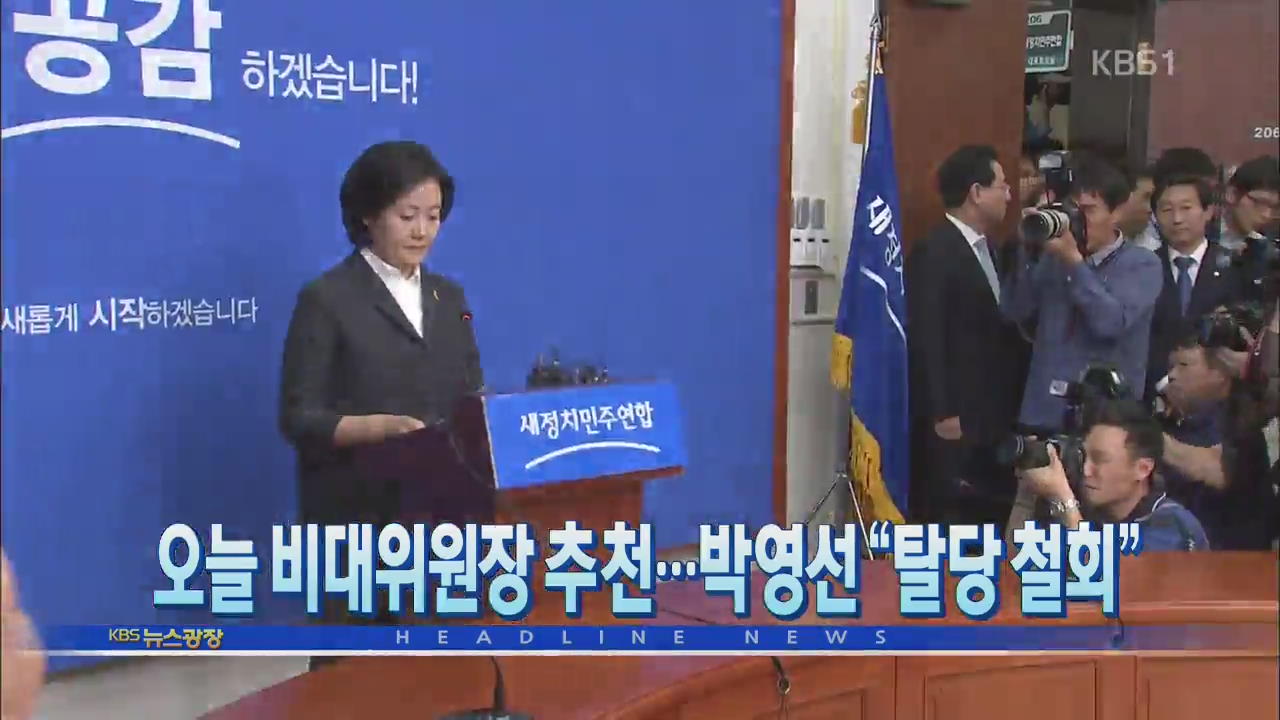 [뉴스광장 헤드라인] 