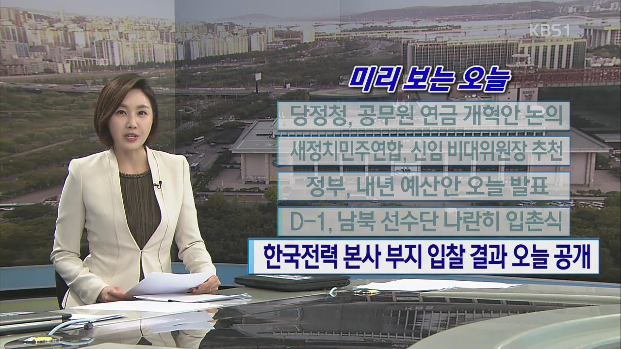 [미리 보는 오늘] 당정청, 공무원 연금 개혁안 논의 외