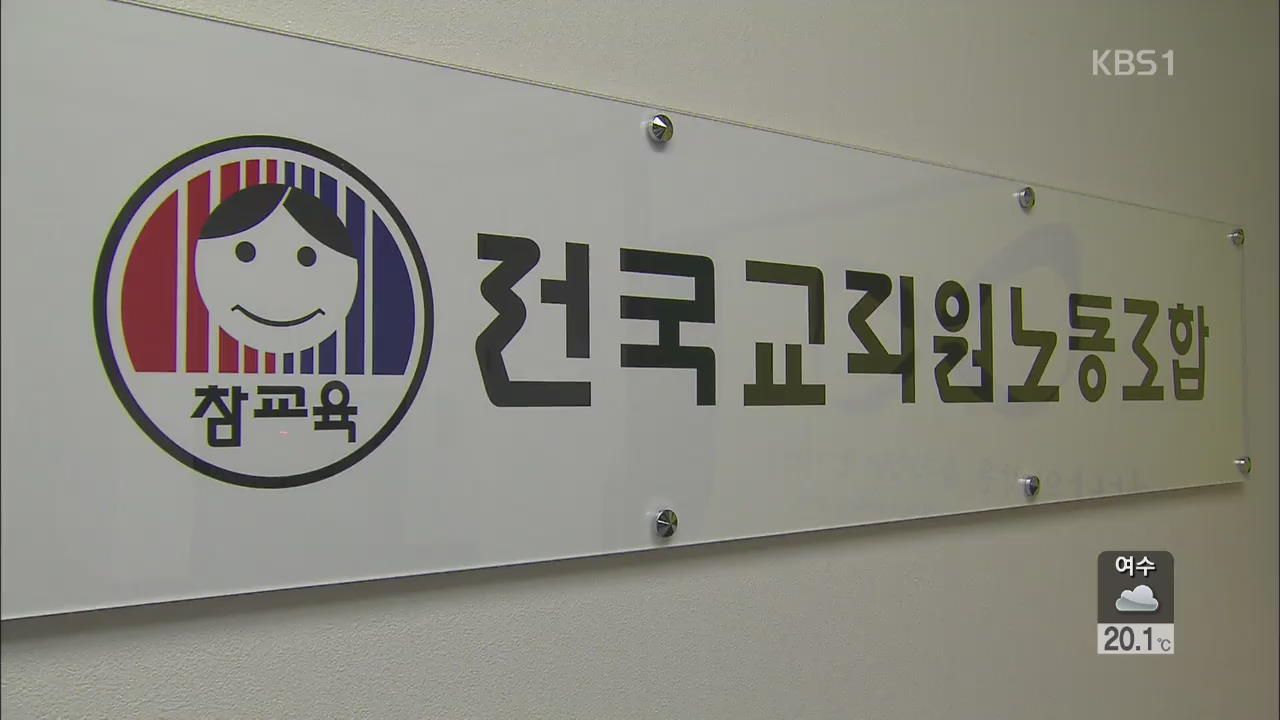 교육부, ‘전교조 미복직 전임자’ 직권면직 착수