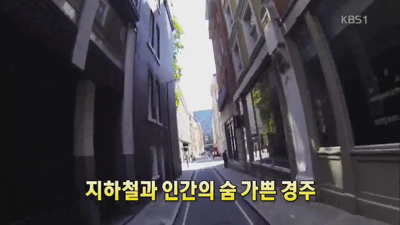 [세상의 창] 지하철과 인간의 ‘숨가쁜 경주’