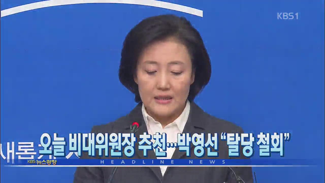 [뉴스광장 2부 헤드라인]