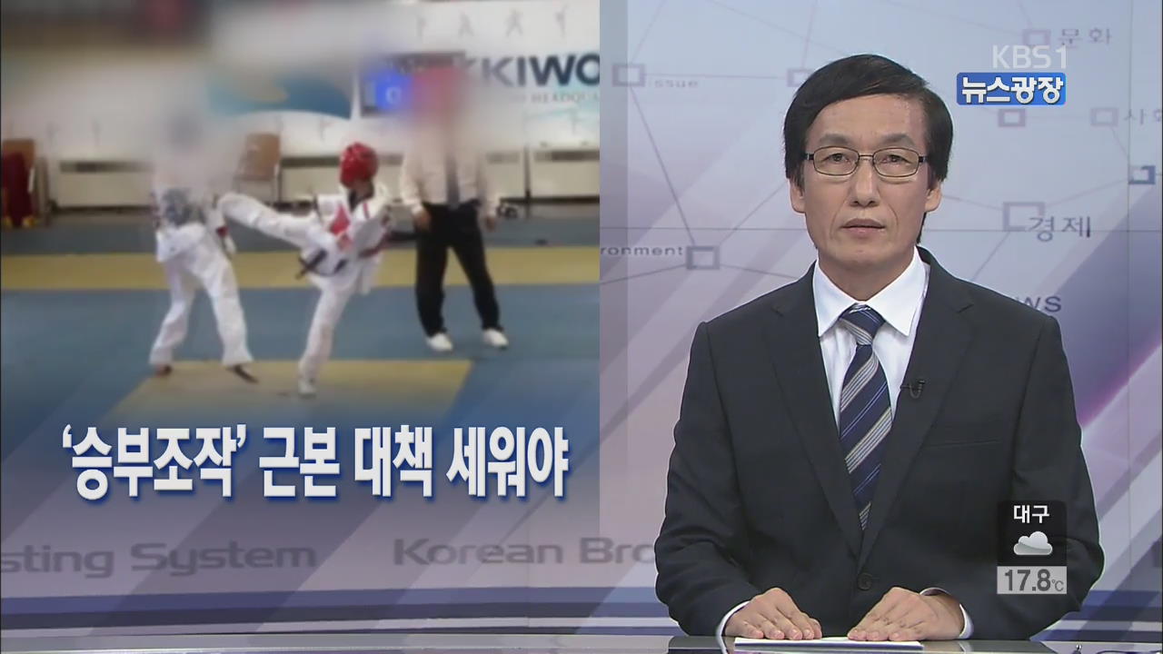[뉴스해설] ‘승부조작’ 근본대책 세워야
