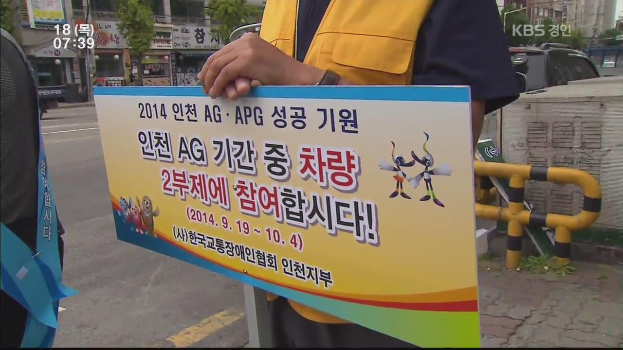 인천, AG 차량 2부제 ‘의무 시행’…불만 빗발