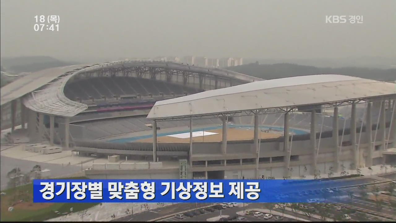 경기장별 맞춤형 기상정보 제공