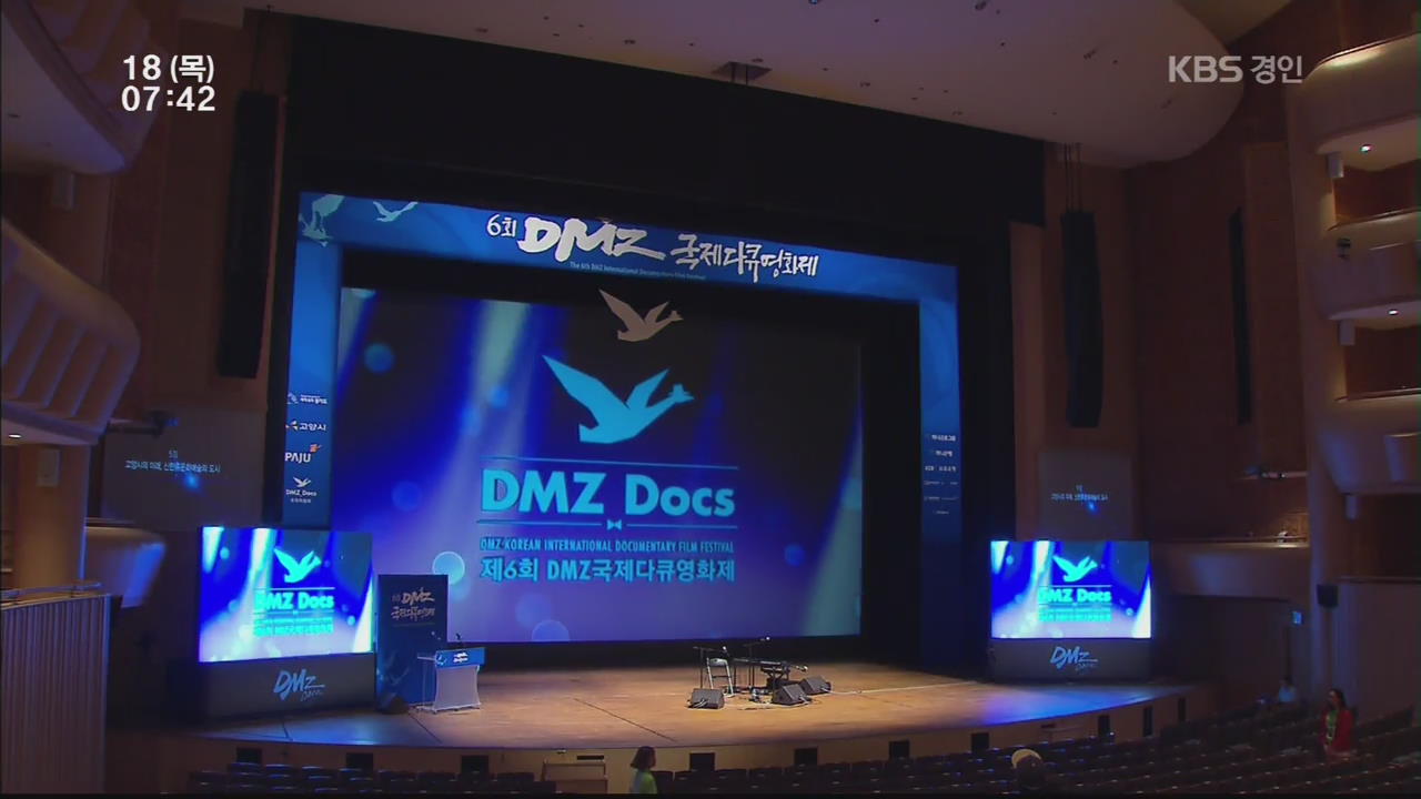 아시아 최대 ‘DMZ 국제 다큐영화제’ 고양서 개막