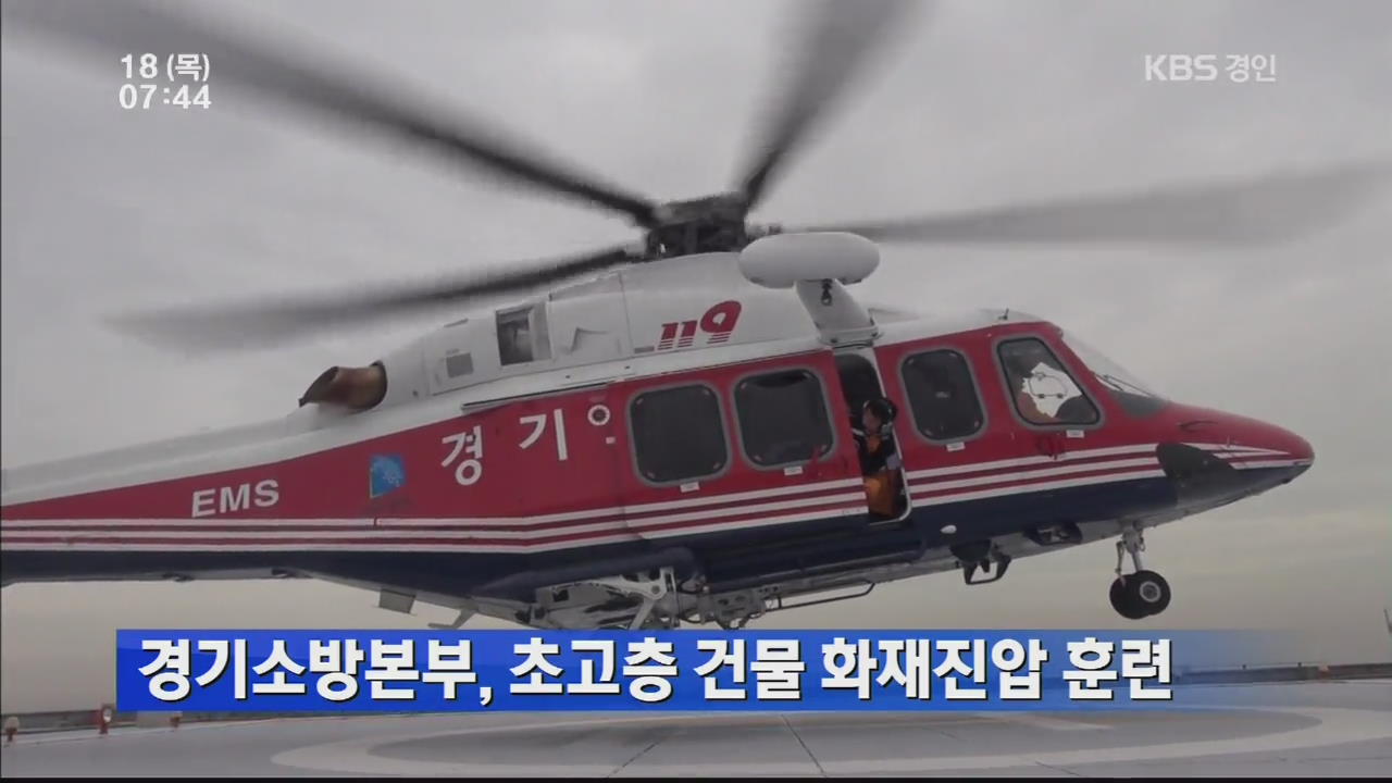 경기소방본부, 초고층 건물 화재 진압 훈련