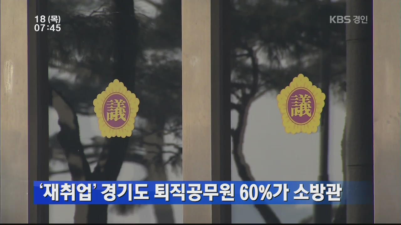 ‘재취업’ 경기도 퇴직공무원 60%가 소방관