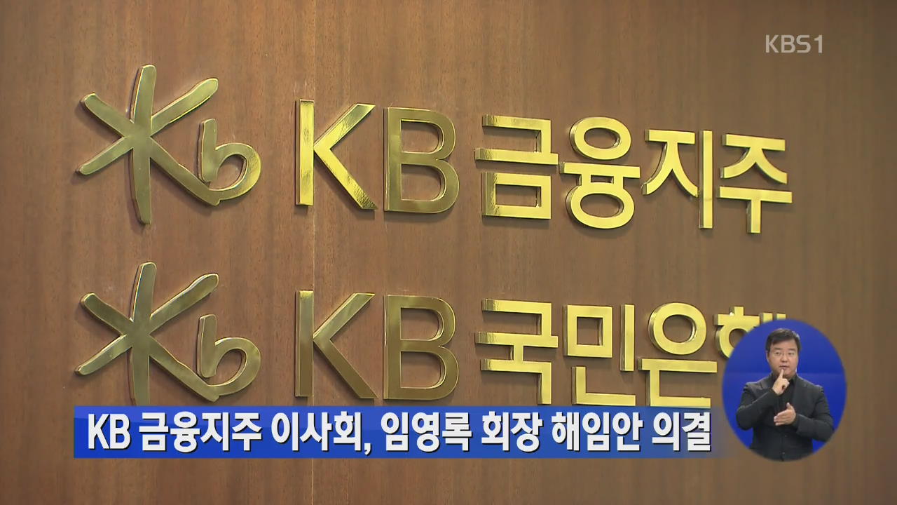 KB금융지주 이사회, 임영록 회장 해임안 의결