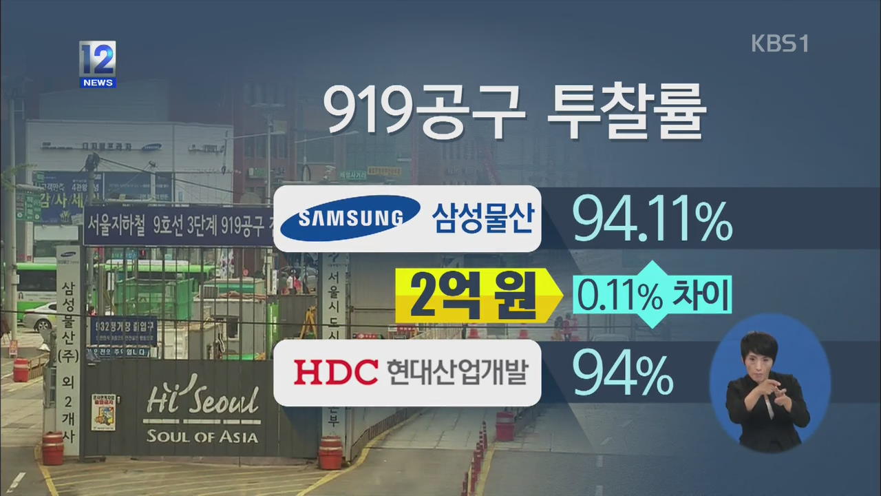‘싱크홀’ 지하철 9호선…부실공사에 담합까지