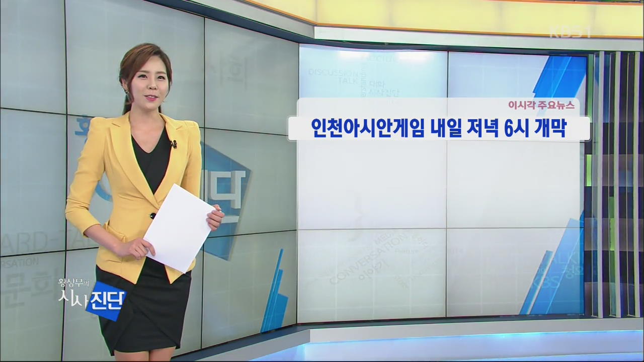 [이 시각 주요뉴스] 인천아시안게임 내일 저녁 6시 개막 외