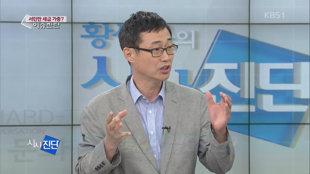[이슈 진단] 서민만 세금 가중?