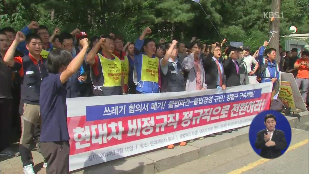 “현대차 사내 하청 비정규직, 정규직 인정”