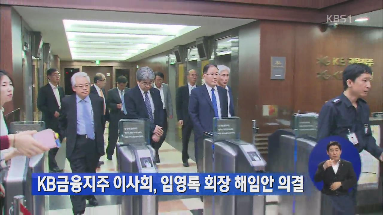 KB금융지주 이사회, 임영록 회장 해임안 의결