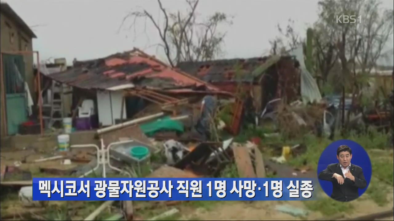 멕시코서 광물자원공사 직원 1명 사망·1명 실종