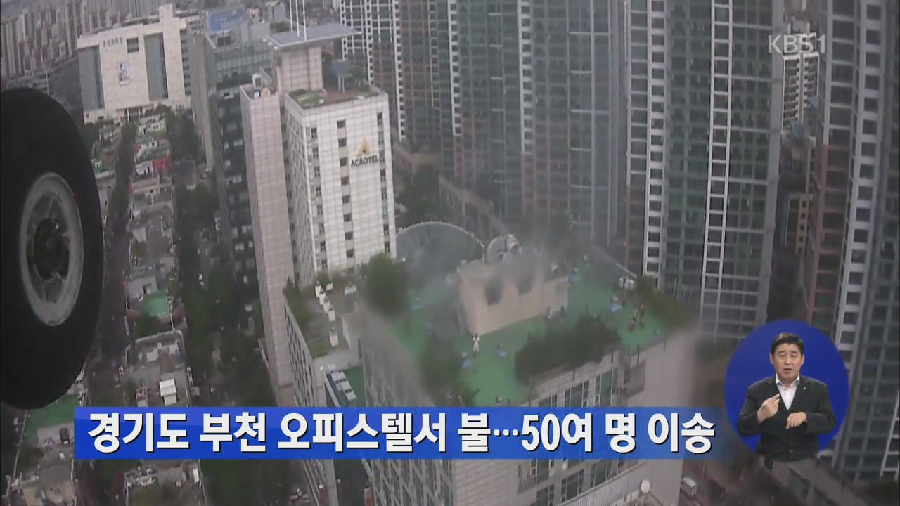 경기도 부천 오피스텔서 불…50여 명 이송