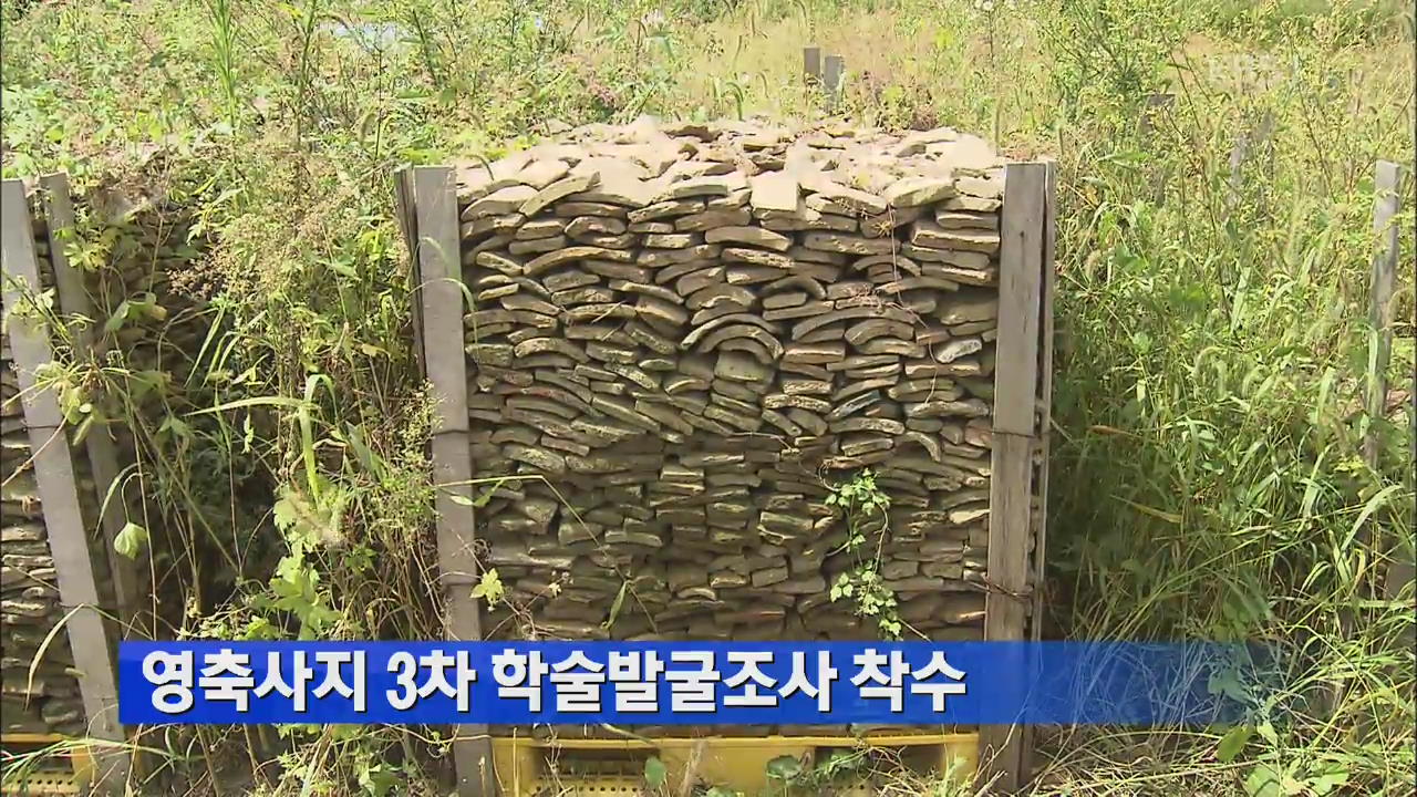 영축사지 3차 학술발굴조사 착수