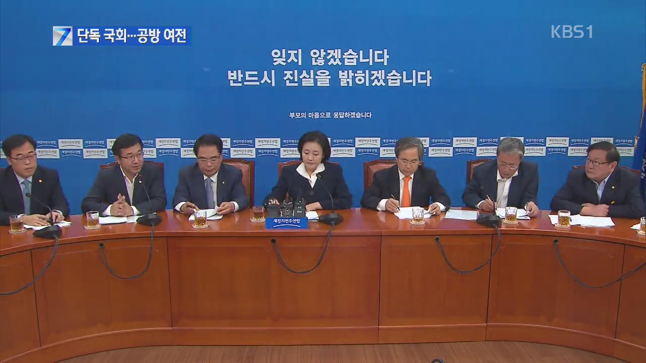 여, 야 반발 속 부분적 단독 국회…공방 여전