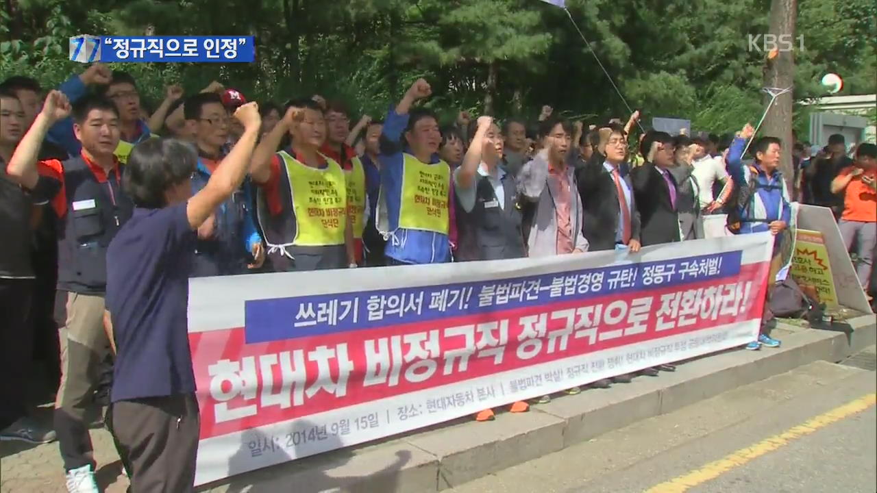 법원 “현대차 사내하청 직원 정규직으로 인정”