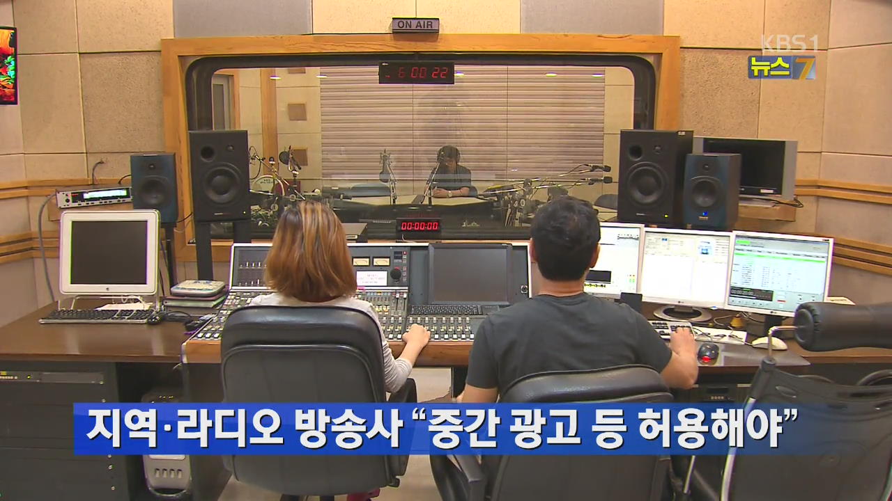 지역·라디오 방송사 “중간 광고 등 허용해야”
