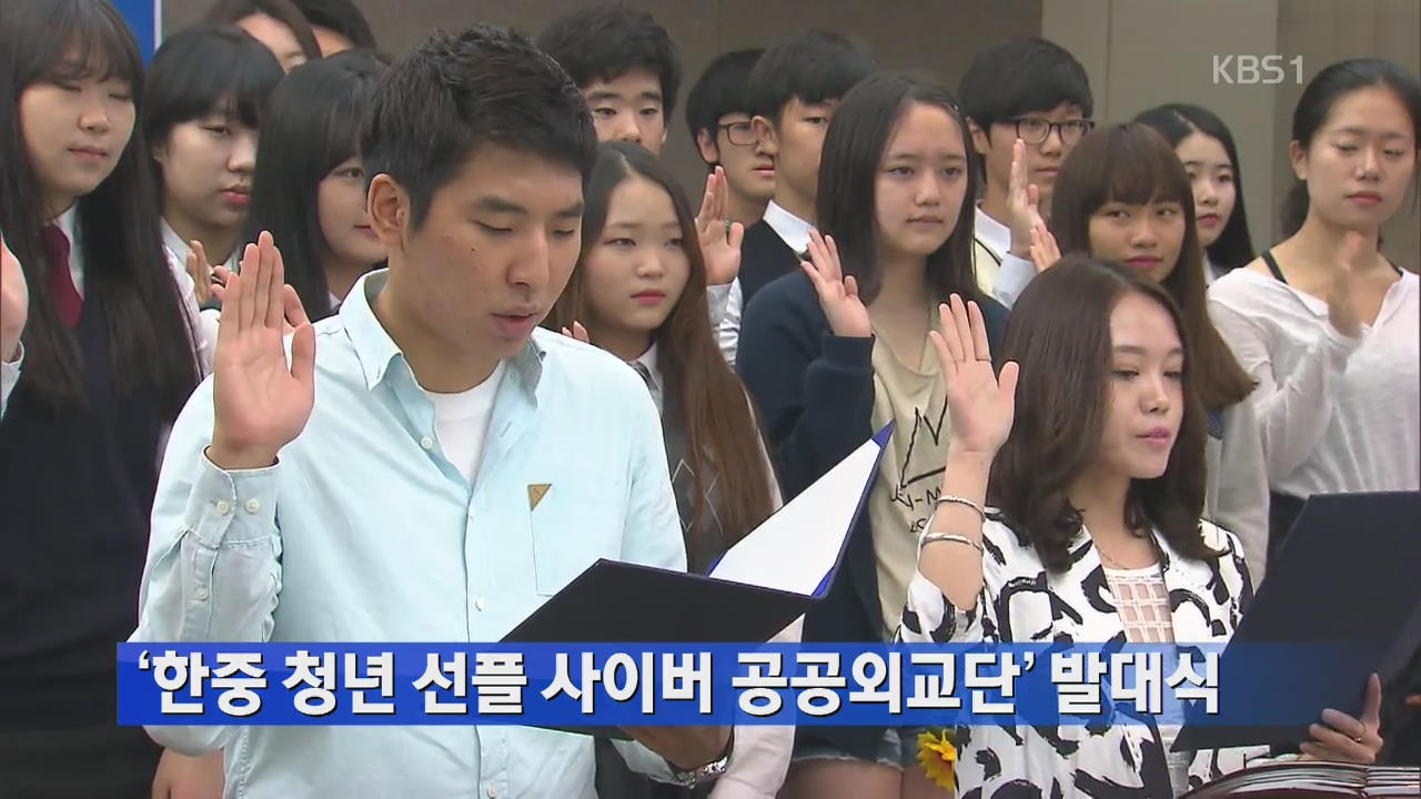 ‘한중 청년 선플 사이버 공공외교단’ 발대식