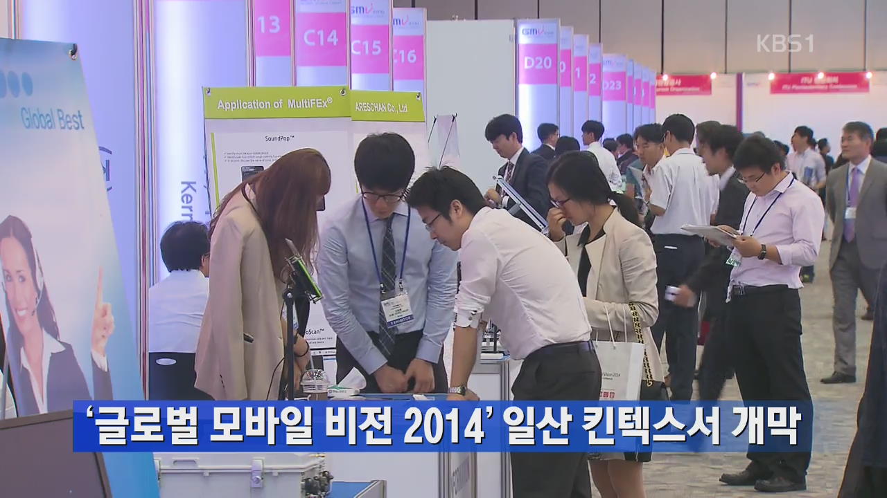 ‘글로벌 모바일 비전 2014’ 일산 킨텍스서 개막