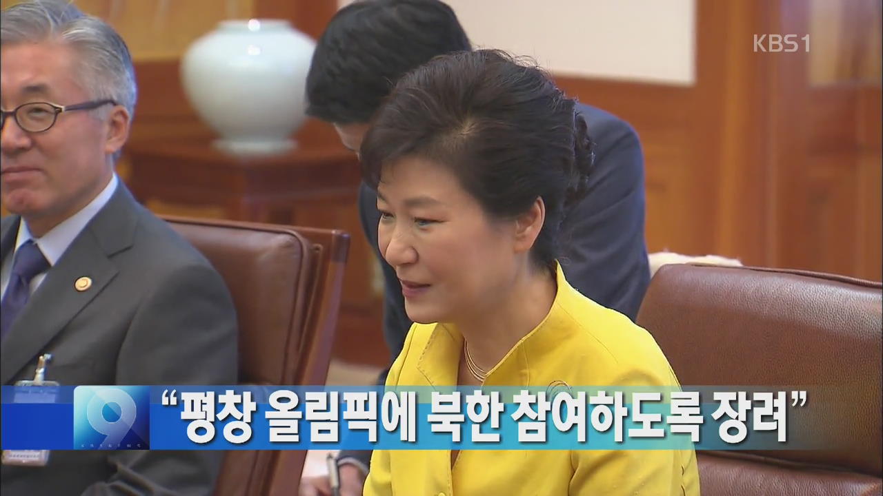 박 대통령 “평창 올림픽에 북한 참여하도록 장려”