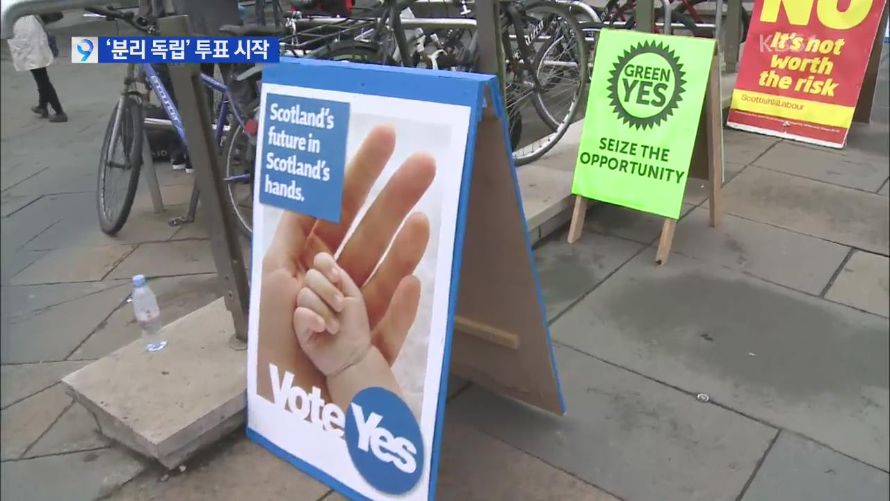 스코틀랜드 독립 찬반 투표 시작…‘예측 불가’
