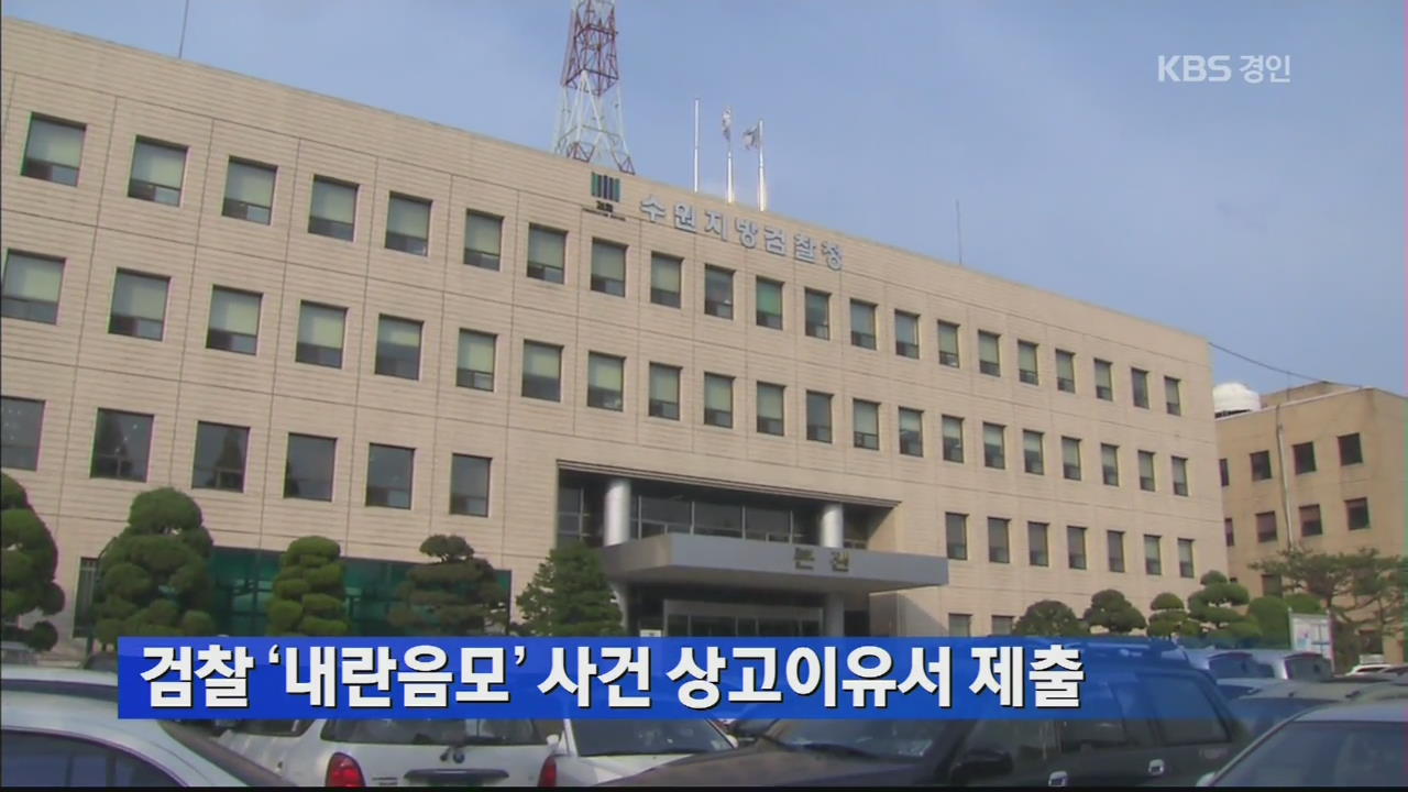 검찰 ‘내란음모’ 사건 상고이유서 제출