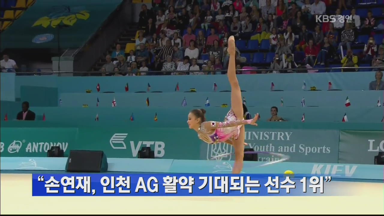 “손연재, 인천 AG 활약 기대되는 선수 1위”