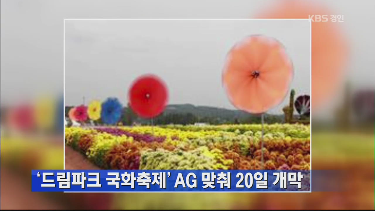 ‘드림파크 국화축제’ AG 맞춰 20일 개막