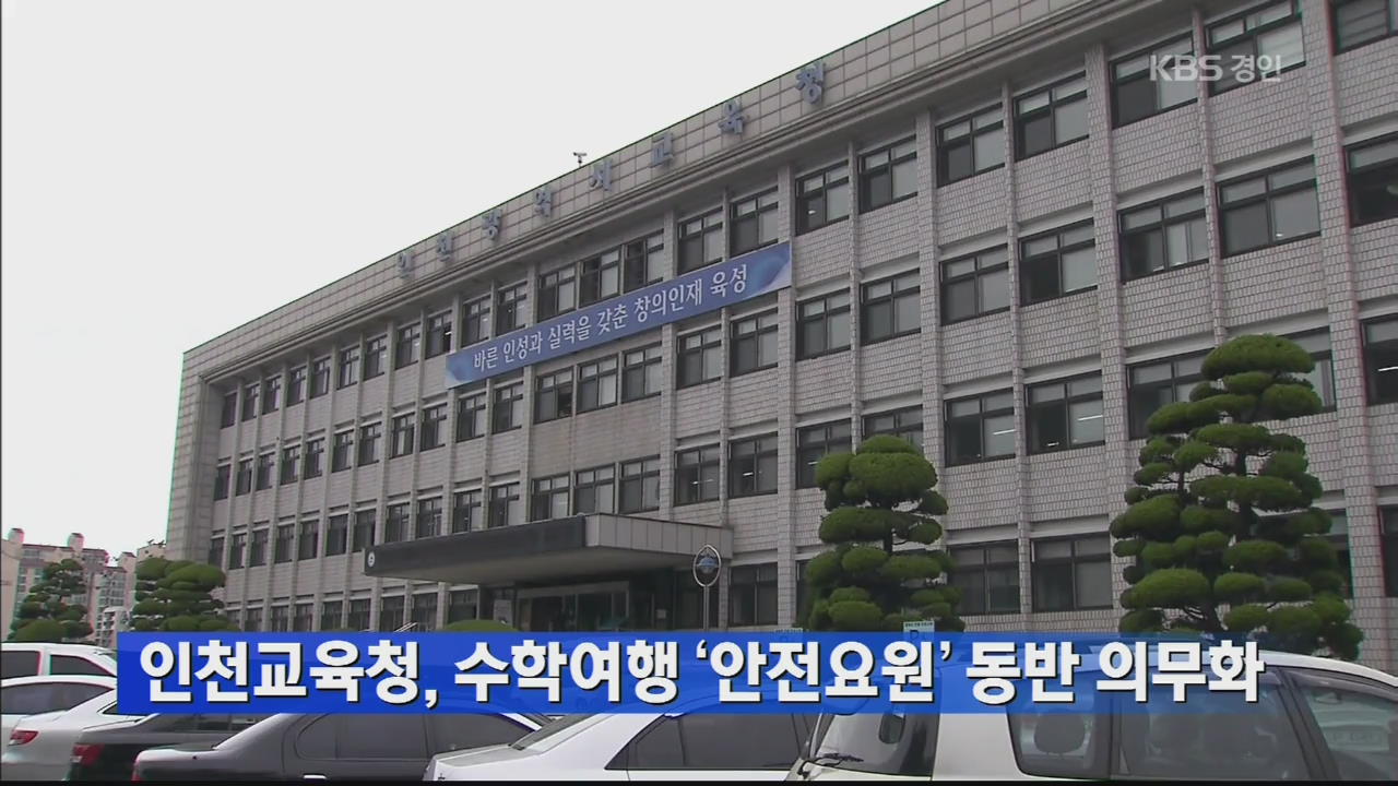 인천교육청, 수학여행 ‘안전요원’ 동반 의무화