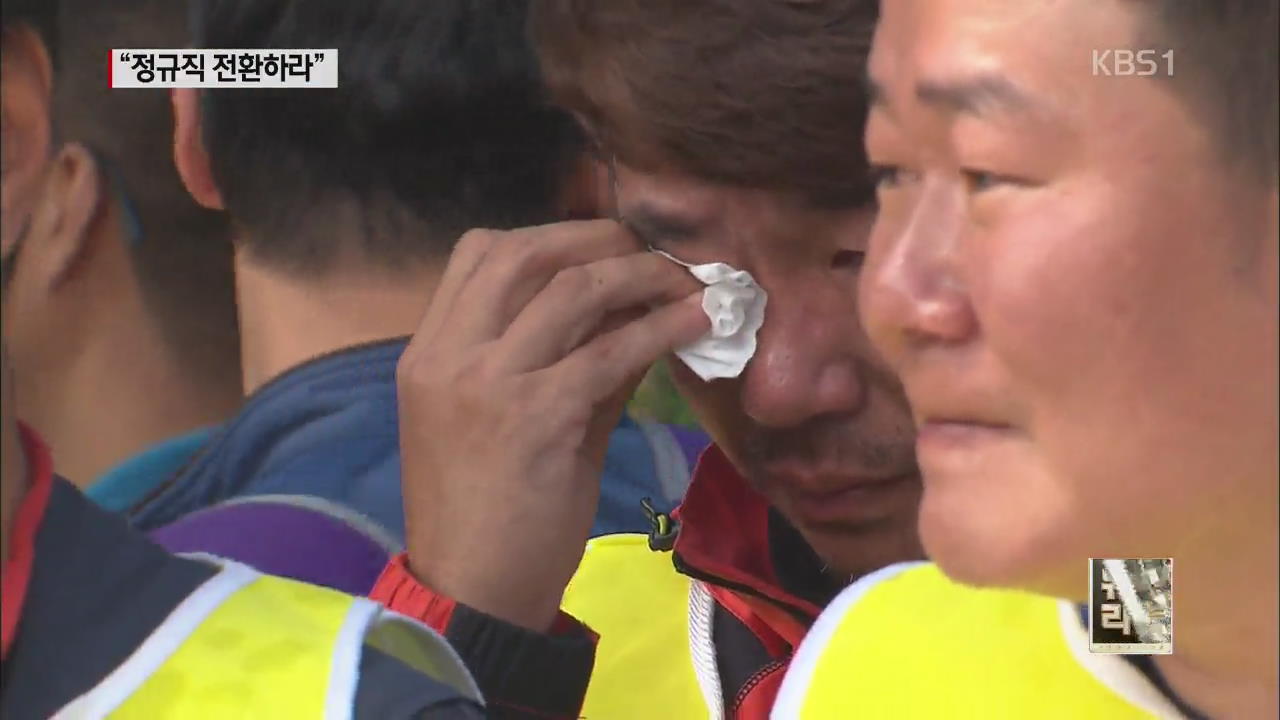 ‘불법 파견’…“정규직으로 인정해야”