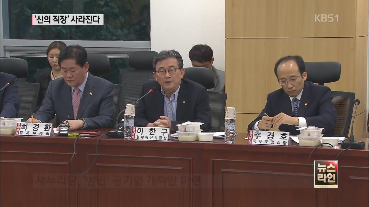 ‘신의 직장’ 퇴출…호봉제·정년 보장 폐지 
