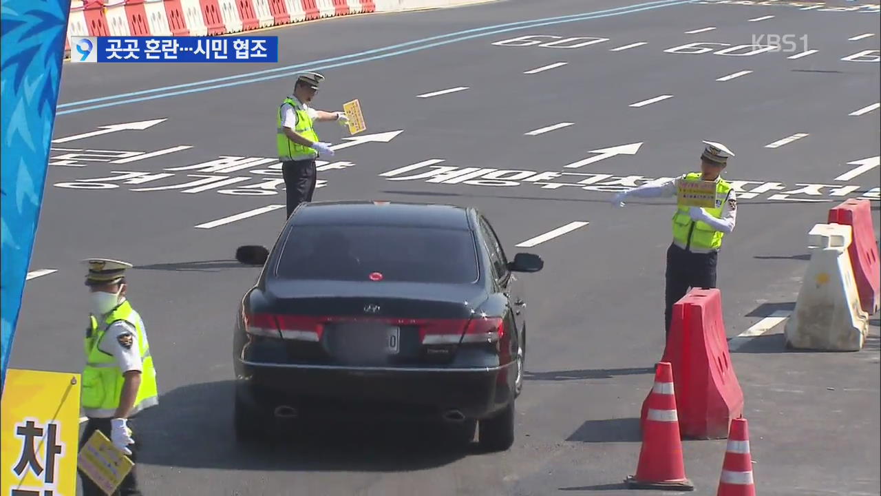 AG 첫날 ‘곳곳 혼란’…시민 협조 빛났다