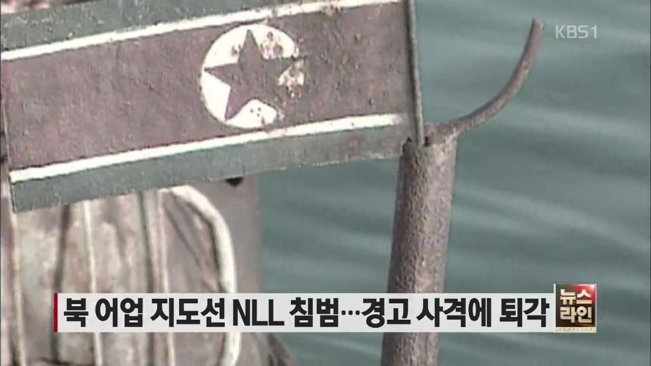 북 어업 지도선 NLL 침범…경고 사격에 퇴각