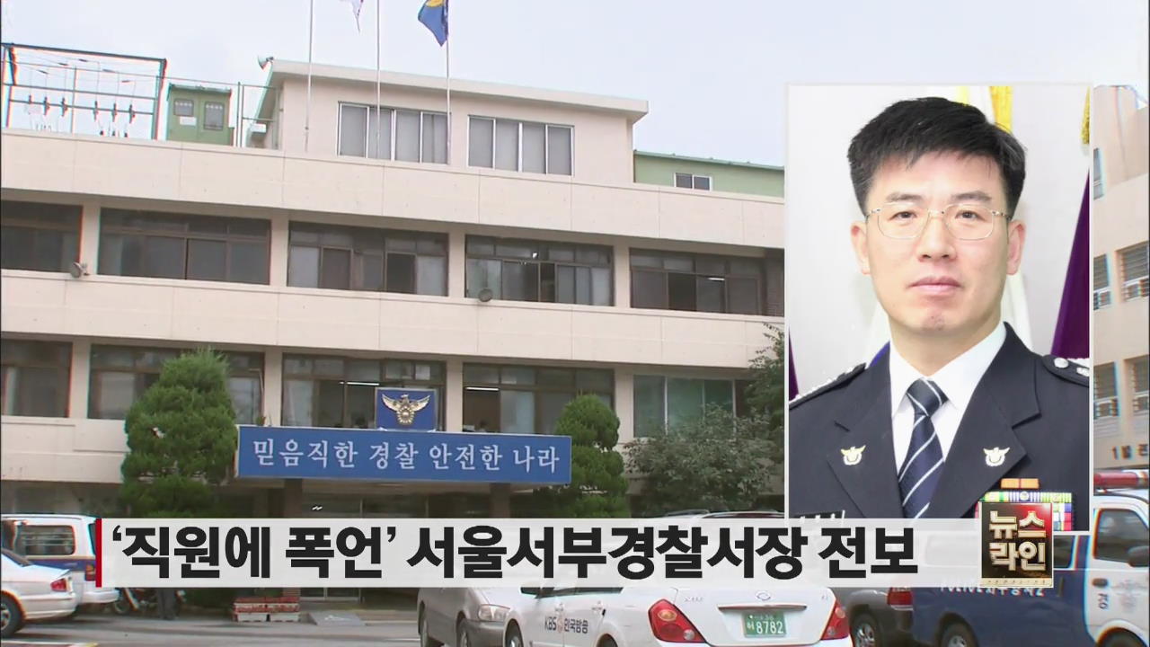 ‘직원에 폭언’ 서울서부경찰서장 전보